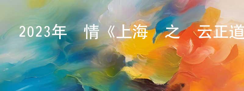 白淑蓮的動漫綜藝大全,2023年劇情《上海灘之風云正道》HD國語中字迅雷下載_深夜電影